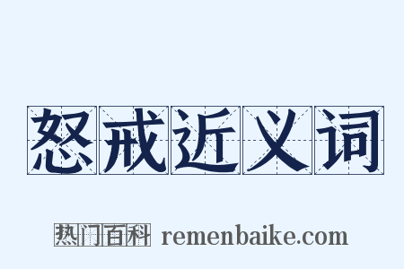 怒戒近义词是什么意思的图片